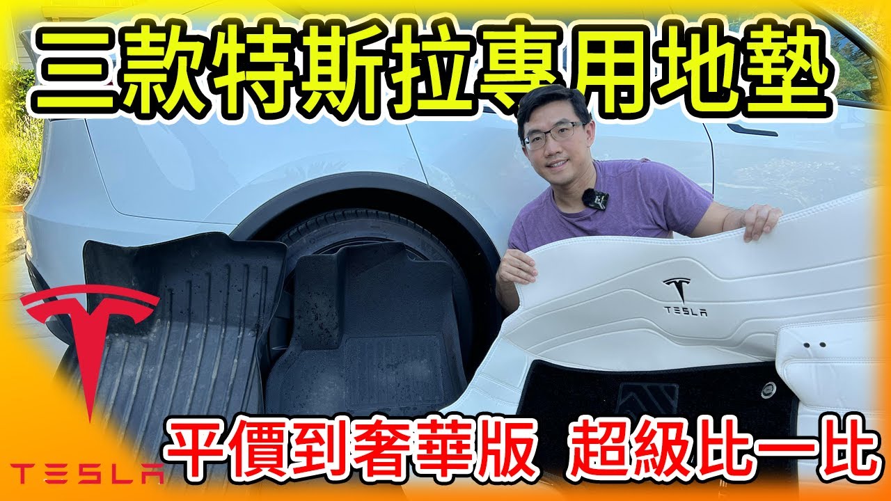3款特斯拉專用地墊，從平價到奢華版，超級比一比！看看哪種最適合你的Model Y！