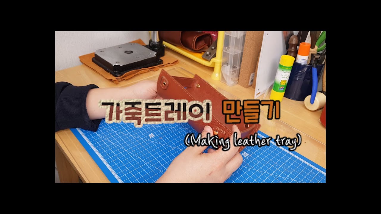 [가죽공예/일상] 우리집 공방 첫번째/가죽트레이 만들기 (Making a leather tray)/leather craft
