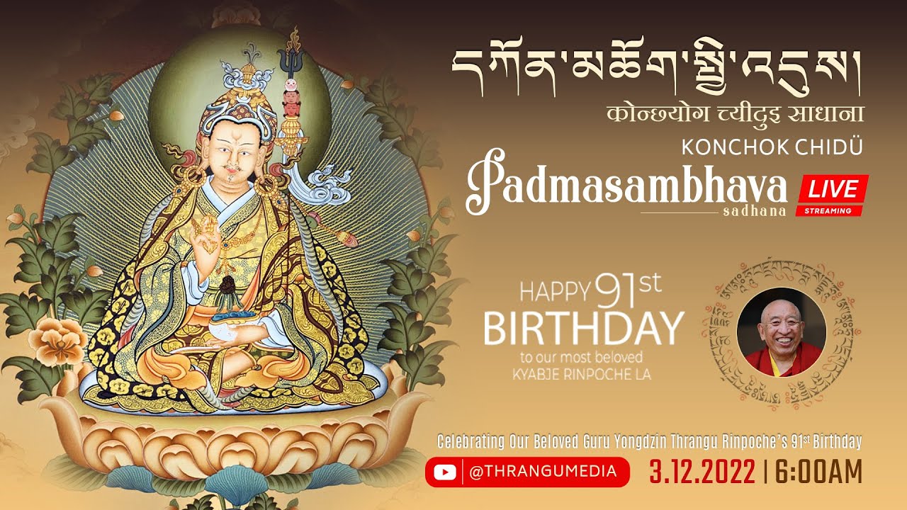 དཀོན་མཆོག་སྤྱི་འདུས། कोन्छ्योग च्यीदुइ साधना Konchok Chidü Sadhana | Rinpoche's Birthday Special