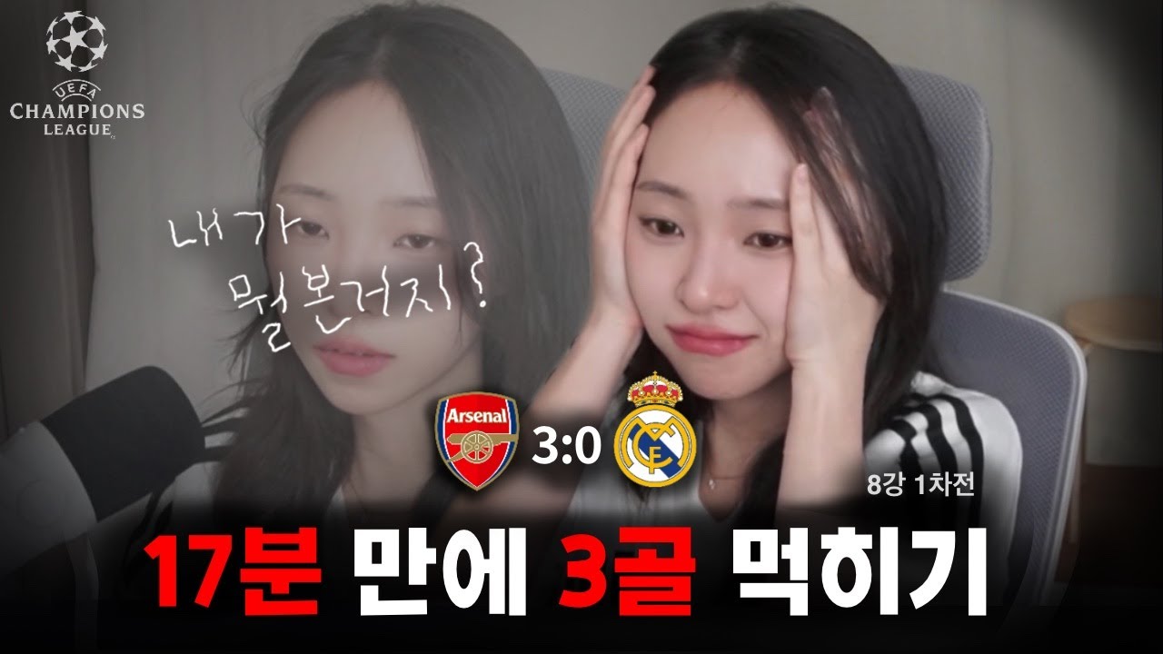 [축구리액션] 1차전 3:0 패배..😡, 아스날 vs 레알 마드리드 ⚽ (24-25 CHAMPIONS LEAGUE, 8R 1차전)
