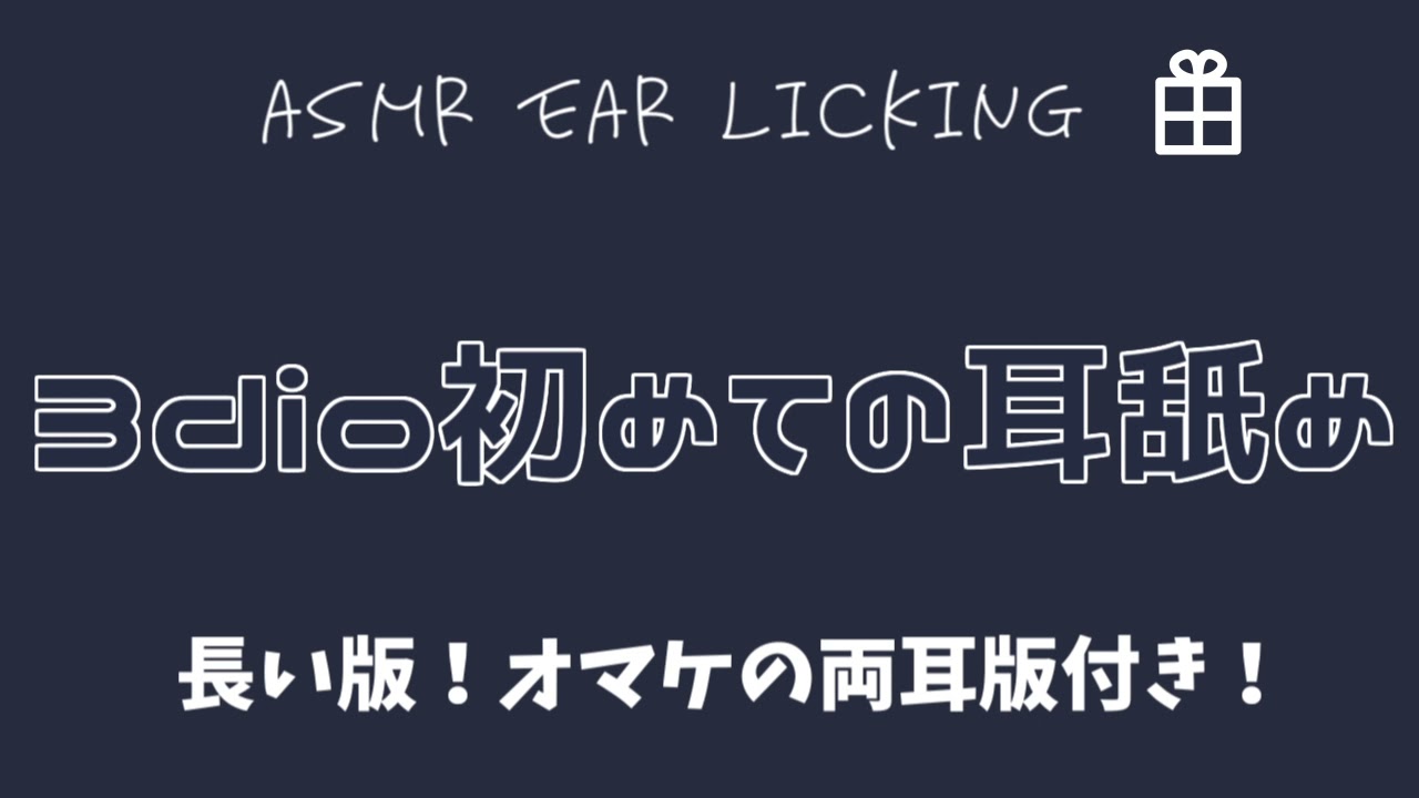 【ASMR/3Dio】初3Dio耳舐めのロングバージョン　オマケの両耳舐め【耳舐め/Ear Licking舔耳】【声なし-No Talking】