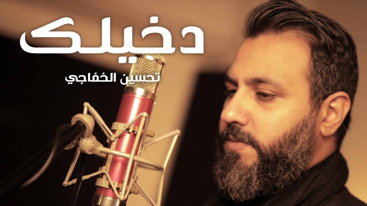 دخيلك | حسين فيصل | محرم 1441