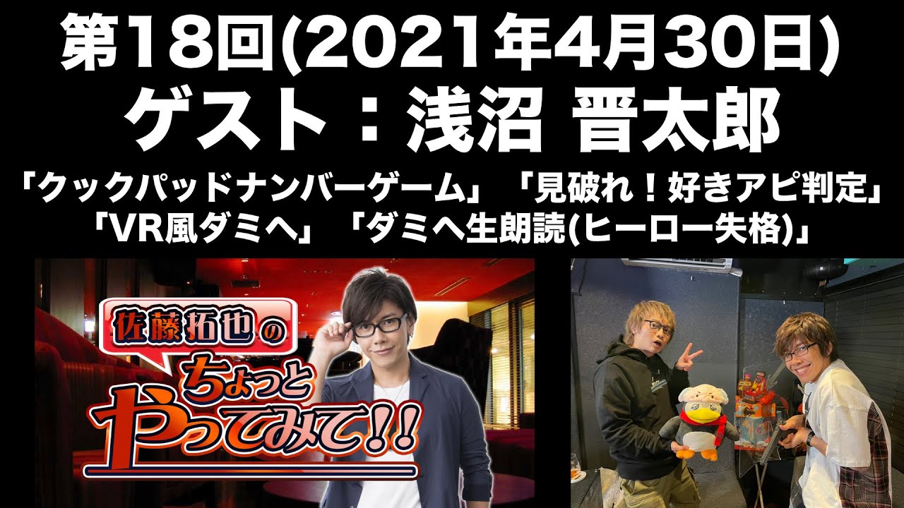 【ゲスト：浅沼晋太郎】 第18回  佐藤拓也のちょっとやってみて！！(前半無料)
