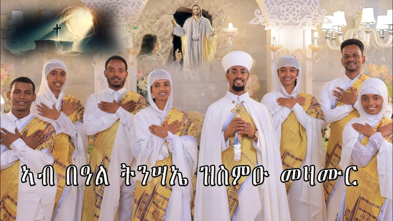 Eritrean Orthodox Tewahdo ናይ በዓለ ትንሣኤ መዛሙር @ 2017ዓ.ም ግእዝ