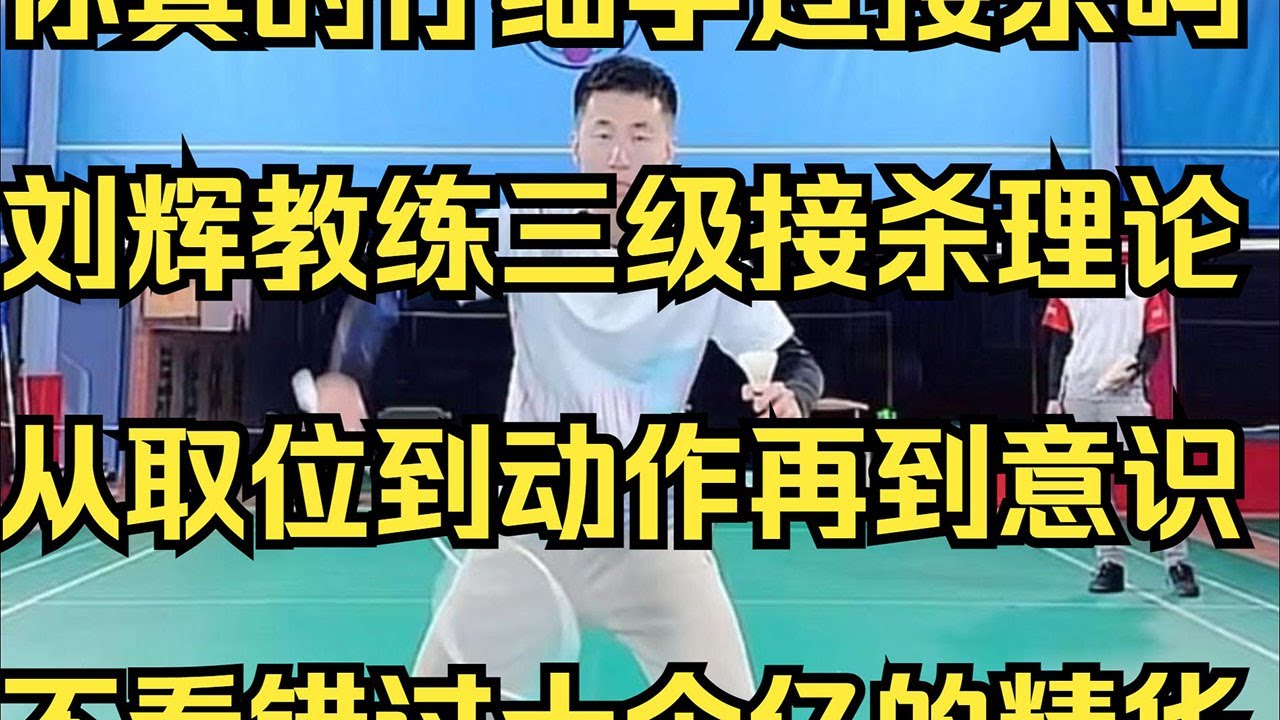迄今为止最详细的接杀技术分析，刘辉教练三级接杀理论，从取位意识到动作，不看错过十个亿良心教学