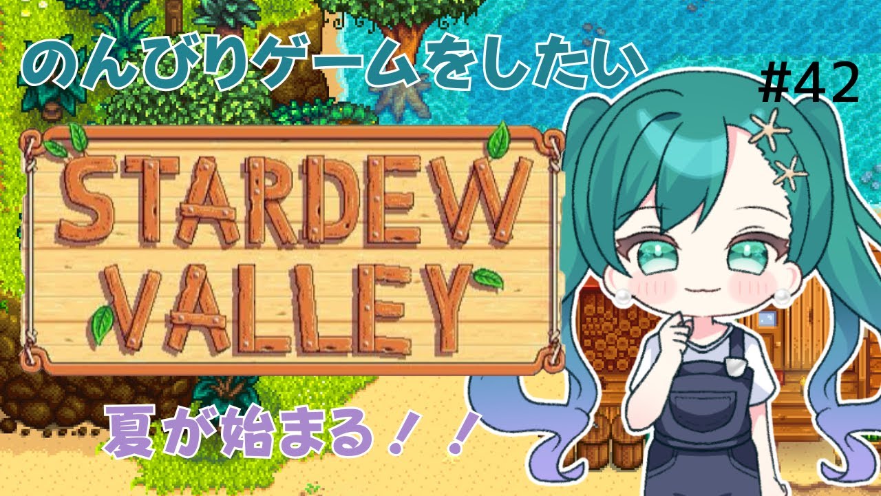【 #StardewValley 】 夏もひたすら働きます #Vtuber #スタバレ