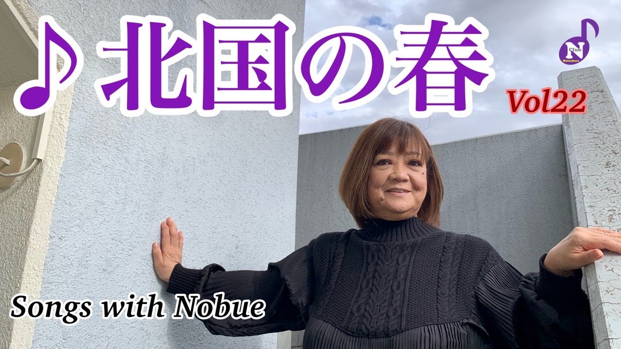 松原のぶえ公式【Songs with Nobue】Vol22♪北国の春