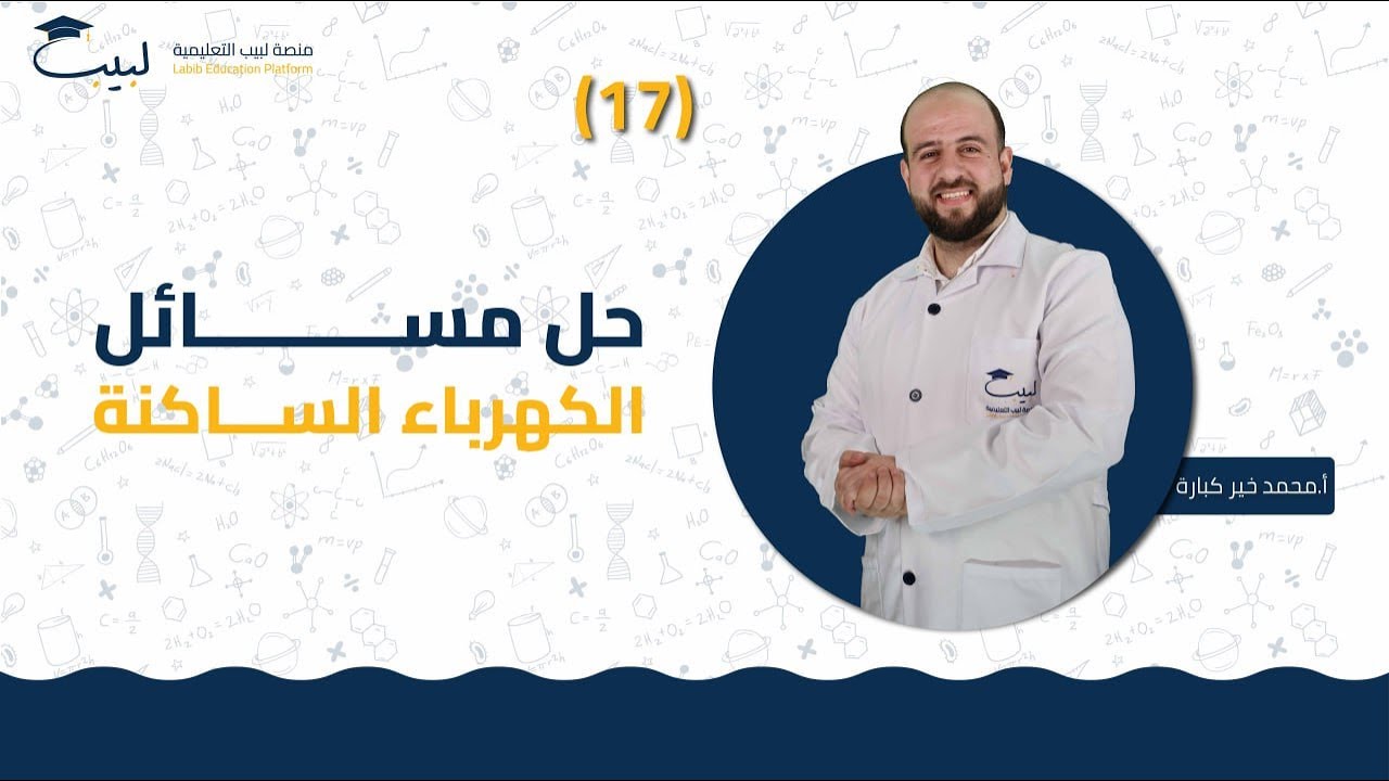 17حل مسائل الكهرباء الساكنة📝| الصف الثامن 8️⃣ | الفيزياء⚙️ | أ . محمد خير كبارة 🥇| منصة لبيب🎓