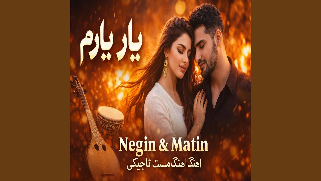Yare Yaram - Super Mast Afghan-Tajik Song 2026 | آهنگ جدید و شاد یار یارم