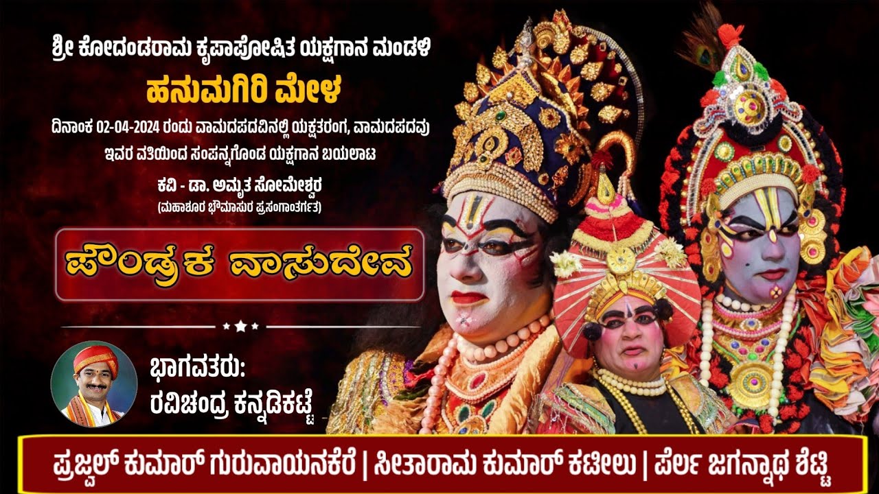 🔴 ಪೌಂಡ್ರಕ ವಾಸುದೇವ - ಯಕ್ಷಗಾನ | ಹನುಮಗಿರಿ ಮೇಳ | Poundraka Vasudeva | Hanumagiri Mela | Yakshagana