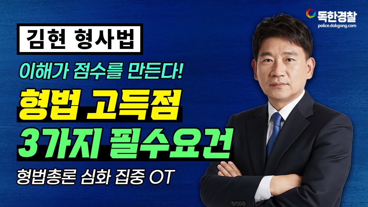[김현 형사법] 형법 고득점의 3가지 필수 조건! ‘이해 중심 공부’가 점수를 만든다!｜형법총론 심화 집중 OT