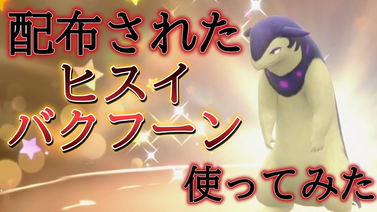 ヒスイバクフーン使ってみた【ポケモンSV】