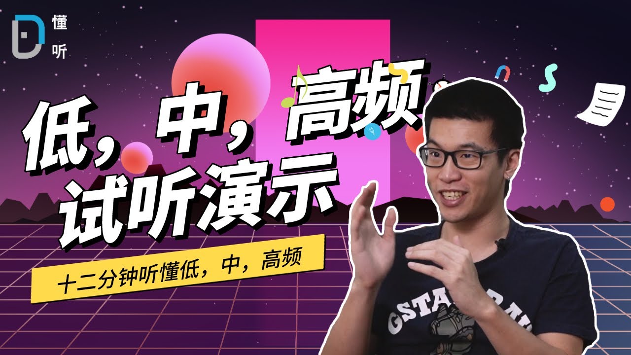 【懂听】低，中，高频单独听起来居然是这样的，一听就懂一学就会