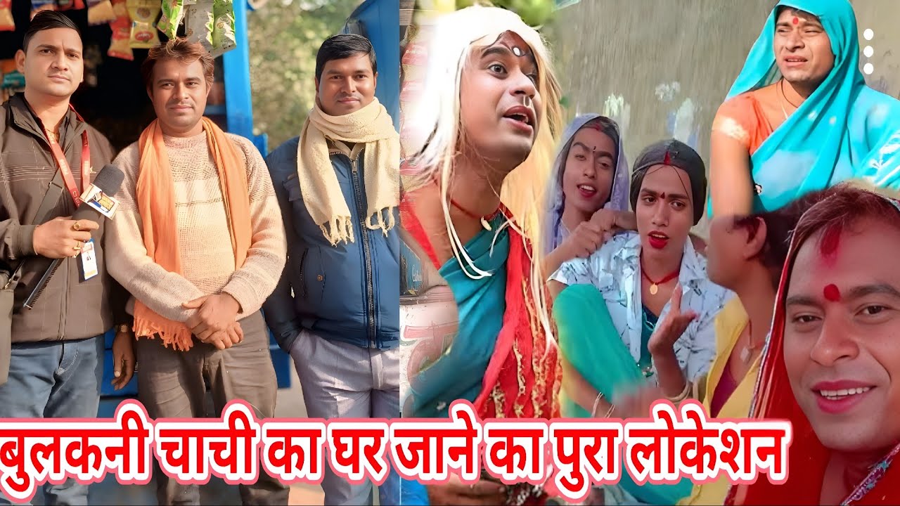 बुलकनी चाची के घर जाने का पुरा लोकेशन |#bulakni_House #devraj studio khurtha comedy bulakni chachi 