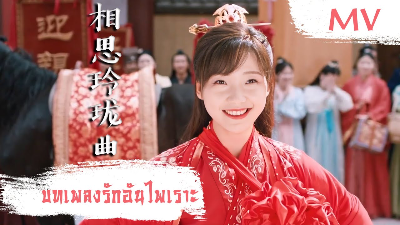 [MV] บทเพลงรักอันไพเราะ (相思玲珑曲) - Wu Zhehan (吴哲晗) | Ost. Dear Mr. Heavenly Fox ซับไทย