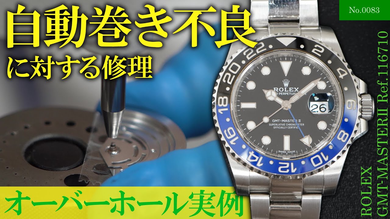 自動巻き不良に対する修理　～ROLEX（ロレックス）　GMT-MASTERⅡ（GMTマスター2）　Ref.116710～　≪No.0083≫