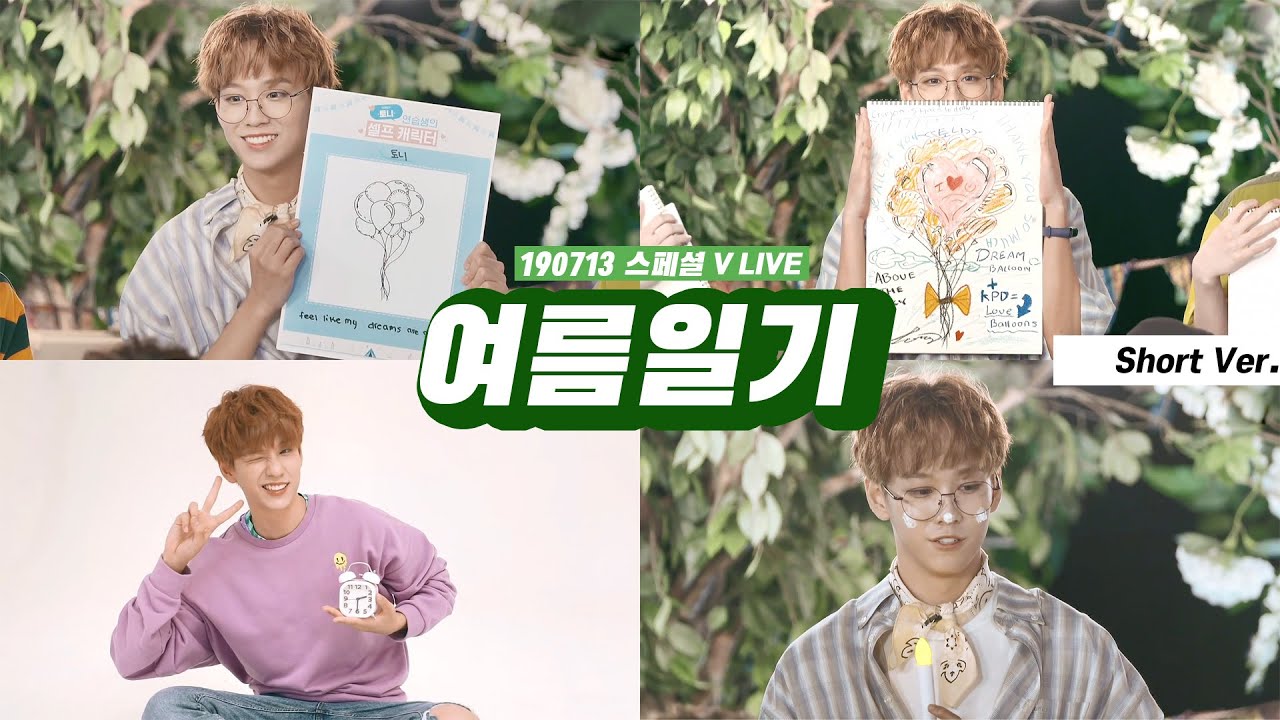 [프로듀스X101] X101 CAMPICK : 여름일기 토니 CUT (Short Ver.)