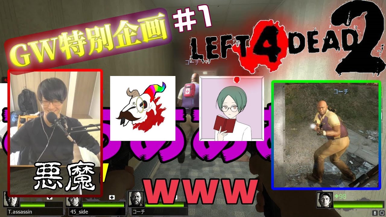 【L4D2】悲鳴と爆笑がこだまする！10年来の友達とL4D2やったら面白過ぎて神回w【GW特別企画】#1