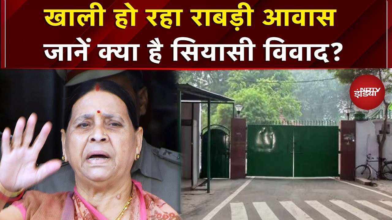 Patna: पूर्व CM Rabri Devi खाली कर रहीं अपना आवास, गाड़ियों में भरकर जा रहा सामान | Bihar | RJD