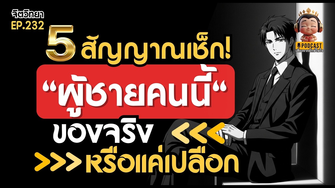 ไขรหัสลับ: ผู้ชายคุณค่าสูงและดูแพง ที่ผู้หญิงต้องรู้  จิตวิทยาเข้าใจตัวเอง