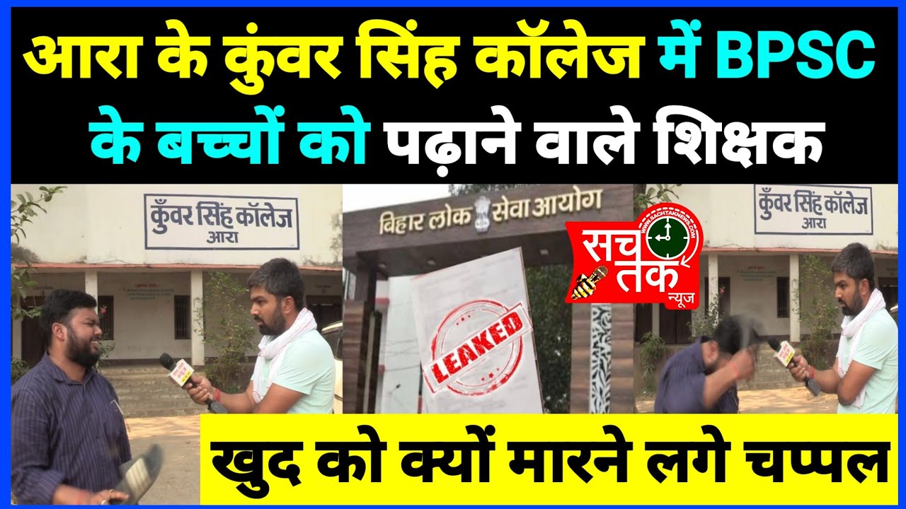 BPSC के शिक्षक ने आरा के कुंवर सिंह कॉलेज में खुद को क्यों मारा चप्पल। बीपीएससी के माथे पर कलंक।।