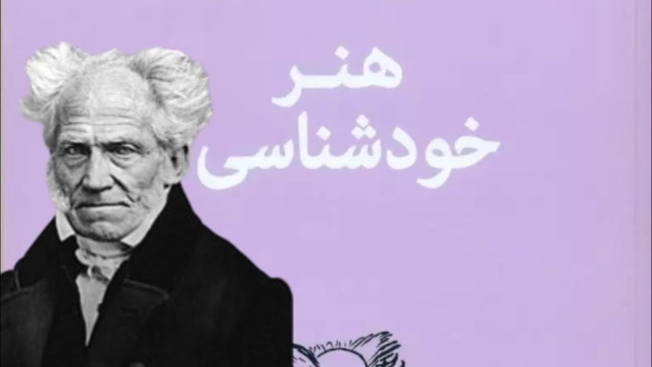 کتاب صوتی هنر خودشناسی شوپنهاور