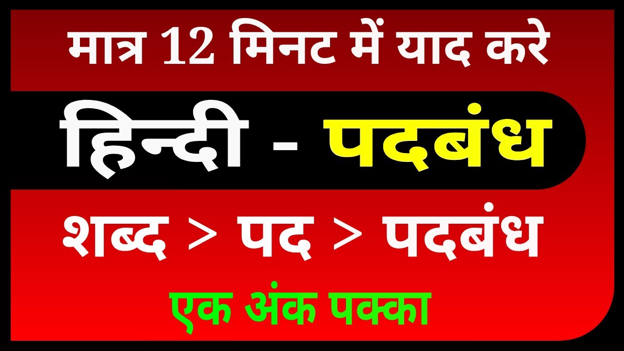 हिन्दी - पदबंध । hindi padbandh । पदबंध ट्रिक से । padbandh in hindi । hindi phrase