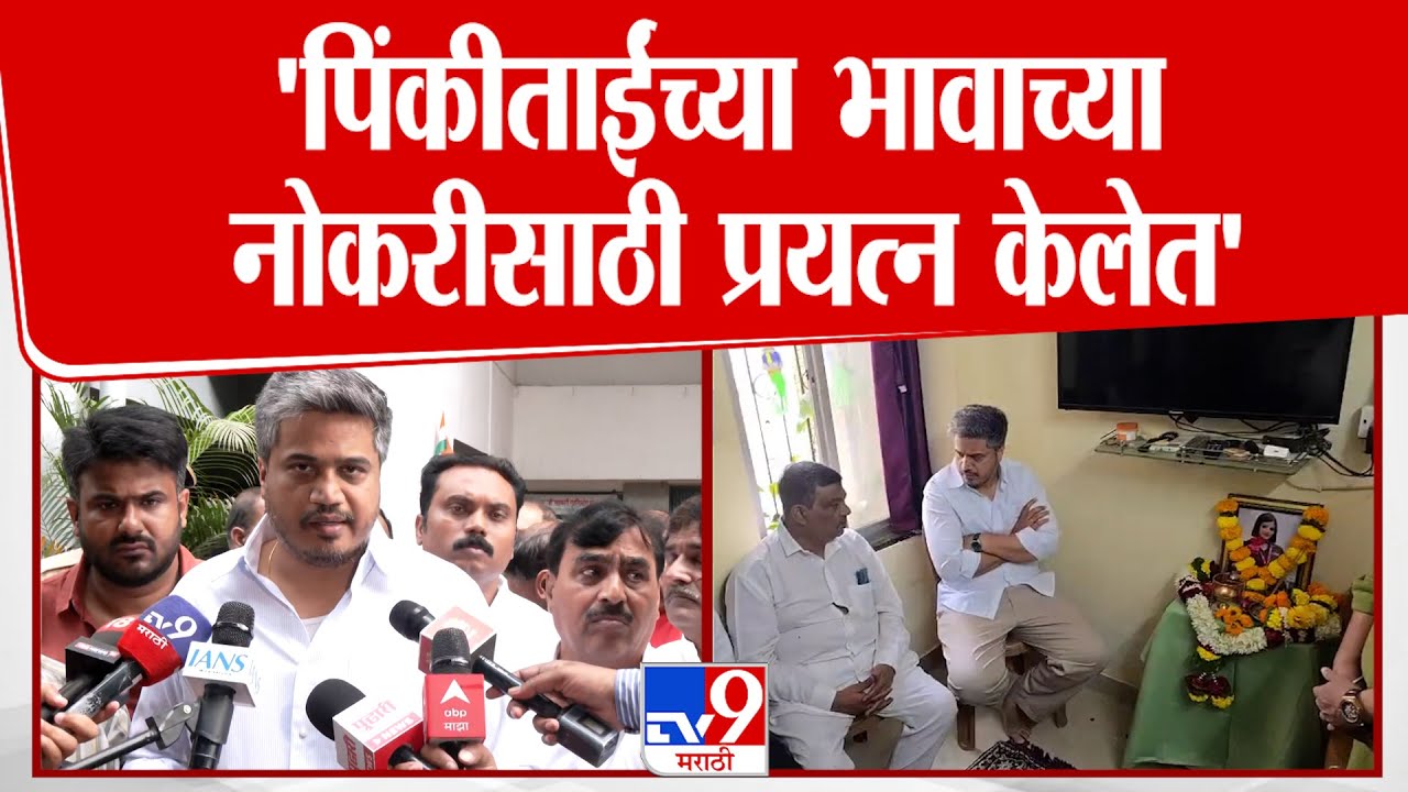 Rohit Pawar Meet Pinki Mali Family | 'पिंकीताईंच्या भावाच्या नोकरीसाठी प्रयत्न केलेत'