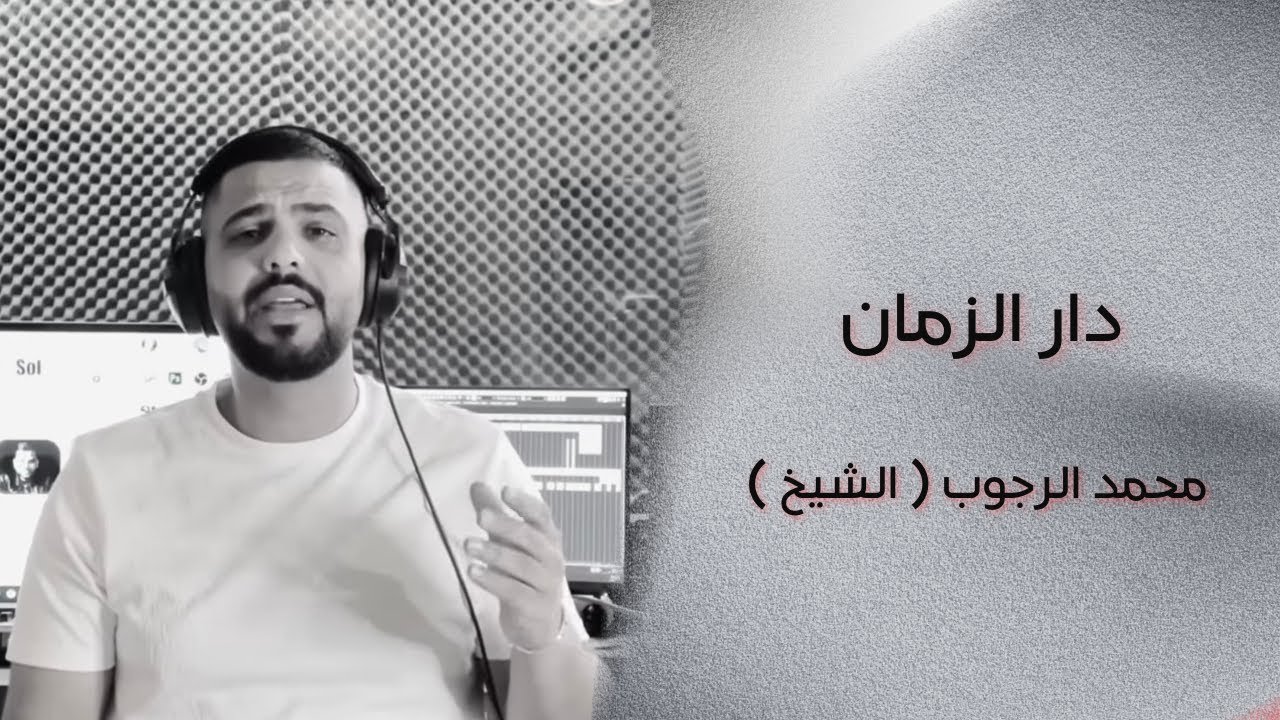 الاغنيه الأجمل دار الزمان وعنيك بكت #محمد_الشيخ 💔💔توزيع الفنان مهند الديري #جديد #حماده_هلال❤️