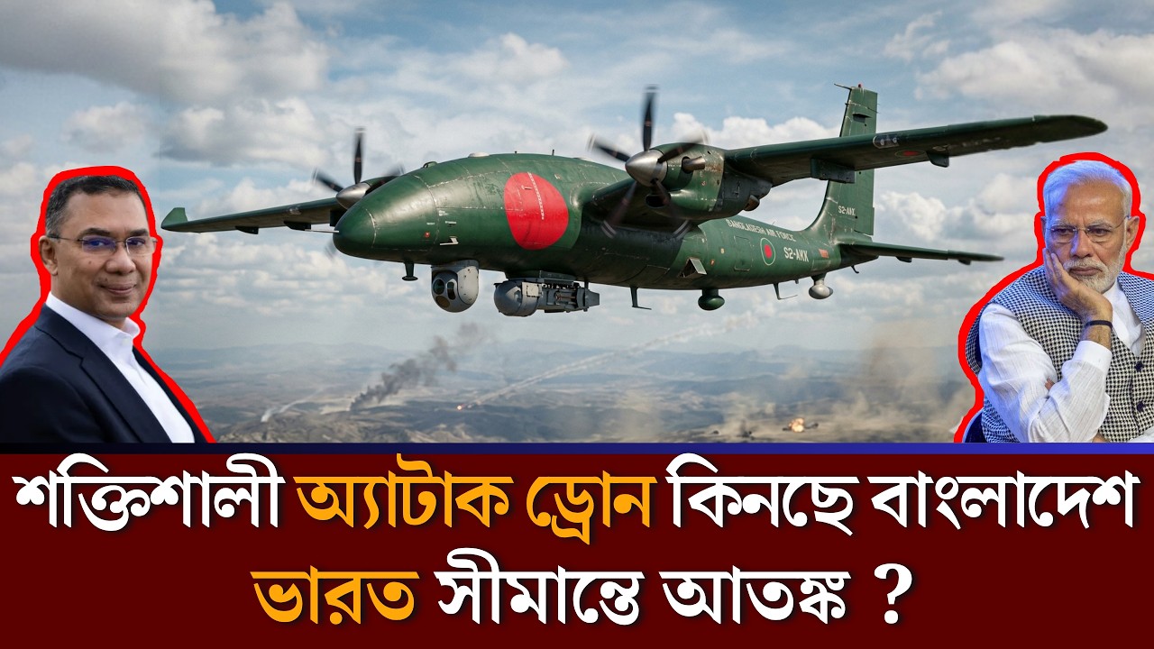 বাংলাদেশ কিনছে বিশ্বের সবচেয়ে ভয়ঙ্কর অ্যাটাক ড্রোন! ভারত কেন এতটা চিন্তিত? | Bangladesh Military