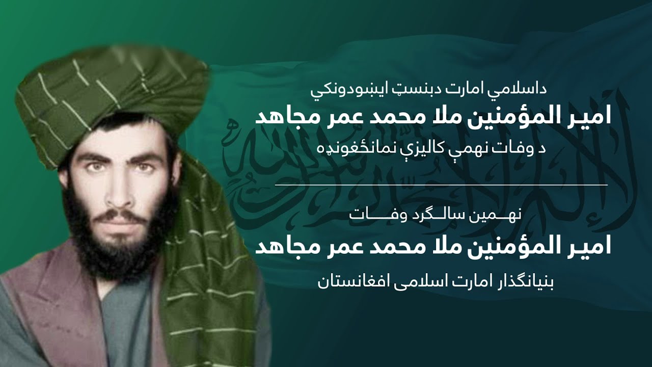 نهمین سالگرد وفـات امير المؤمنين ملا محمد عمر مجاهد بنیانگذارامارت اسلامی افغانستان