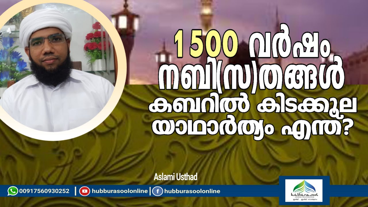നബി തങ്ങൾ 1500 വർഷം കബറിൽ കിടക്കൂല യാഥാർത്യം എന്ത്? | Muneer Aslami Usthad