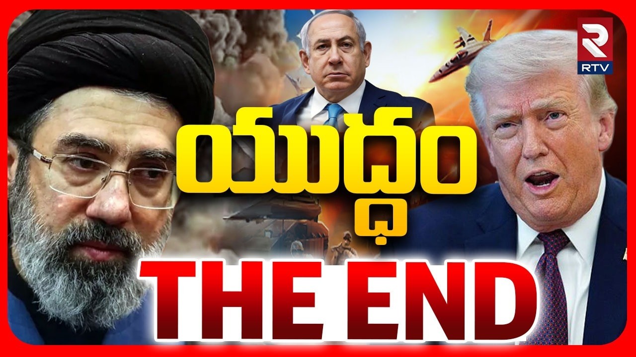 యుద్ధం THE END.. | Iran America War Updates | Trump VS Mojthaba | Iran Israel War | RTV