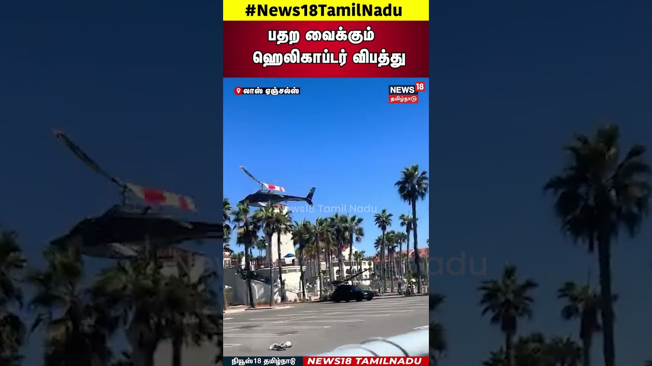 Helicopter Accident | பதற வைக்கும் ஹெலிகாப்டர் விபத்து! | N18G