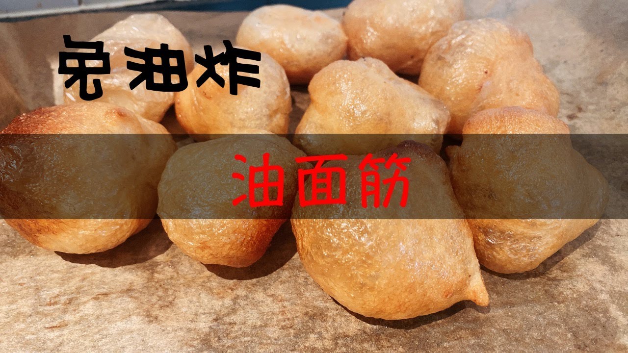 油面筋好吃容易做，不需要油炸！