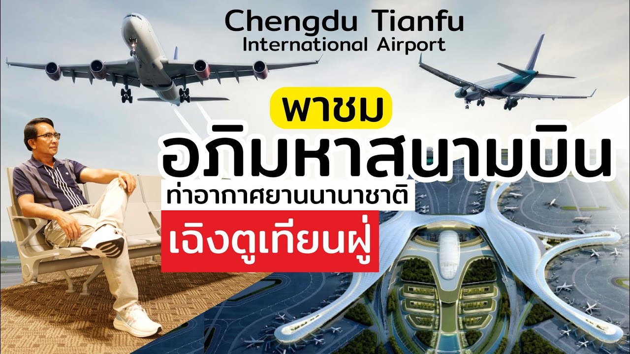 ท่าอากาศยานนานาชาติเฉิงตูเทียนฝู่ สู่สนามบินสุวรรณภูมิ กรุงเทพ