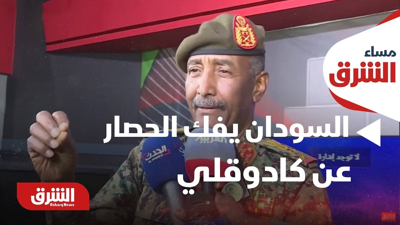 مساء الشرق - السودان.. الجيش يفكّ الحصار عن كادوقلي وأردوغان يثمن دور السعودية ومصر في احتواء الأزمة