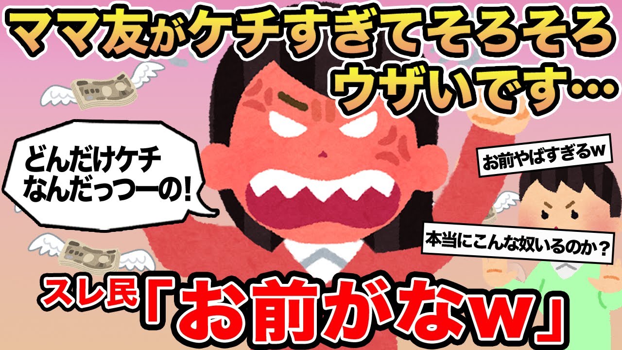 【報告者キチ】ママ友がケチすぎてそろそろウザいです...→スレ民「お前がなw」