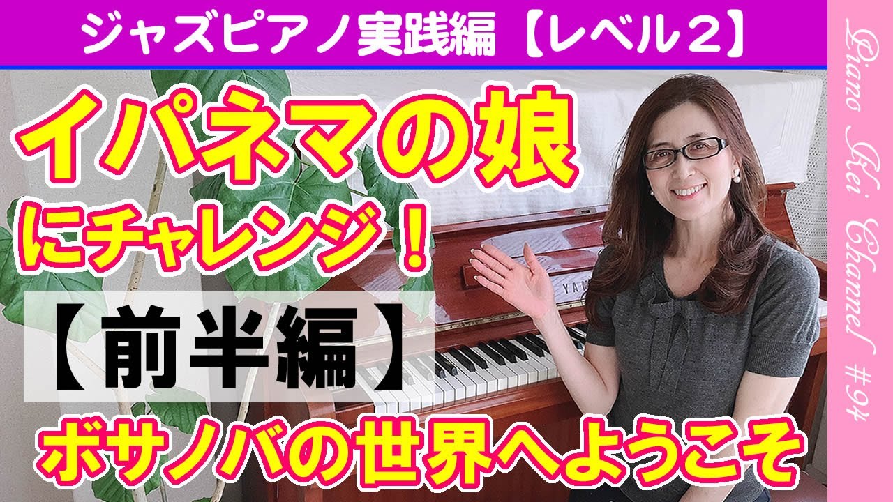 【初心者向き】＜楽譜あり＞2/4 『ボサノバの世界へようこそ イパネマの娘にチャレンジ！』 - ジャズ ピアノ 簡単 レッスン #94