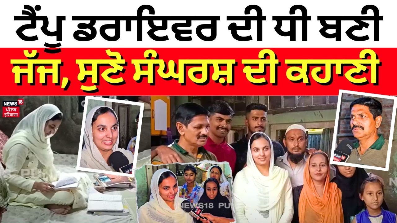 Malerkotla | ਟੈਂਪੂ ਡਰਾਇਵਰ ਦੀ ਧੀ ਬਣੀ ਜੱਜ, ਸੁਣੋ ਕਹਾਣੀ | Daughter of Auto Driver Becomes Judge | N18V