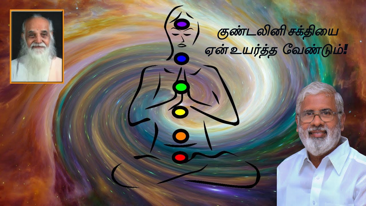 குண்டலினி சக்தியை ஏன் உயர்த்த  வேண்டும்.../Why we need to raise Kundalini Power/Valuable Information