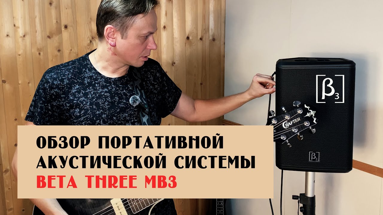Обзор портативной акустической системы / Beta Three MB3 / БЕСПРОВОДНАЯ КОЛОНКА 100 ВТ