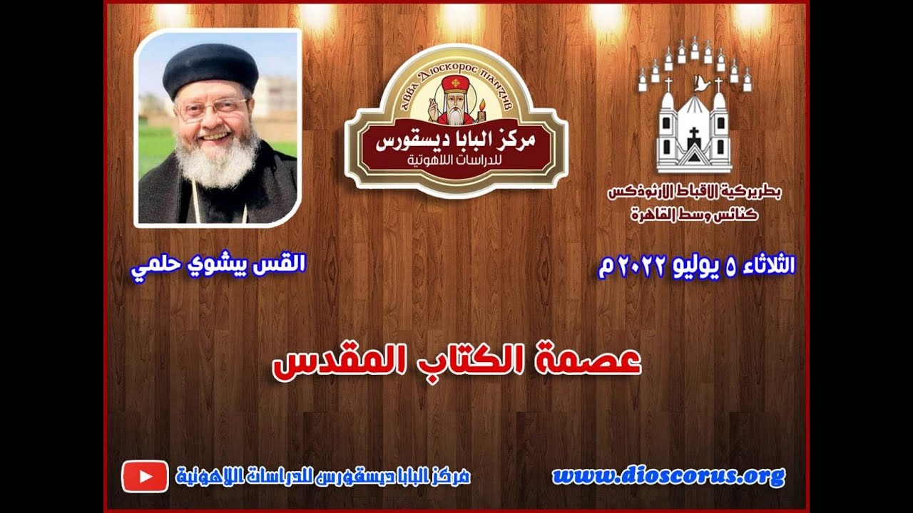 عصمة الكتاب المقدس ـ القس الدكتور بيشوي حلمي