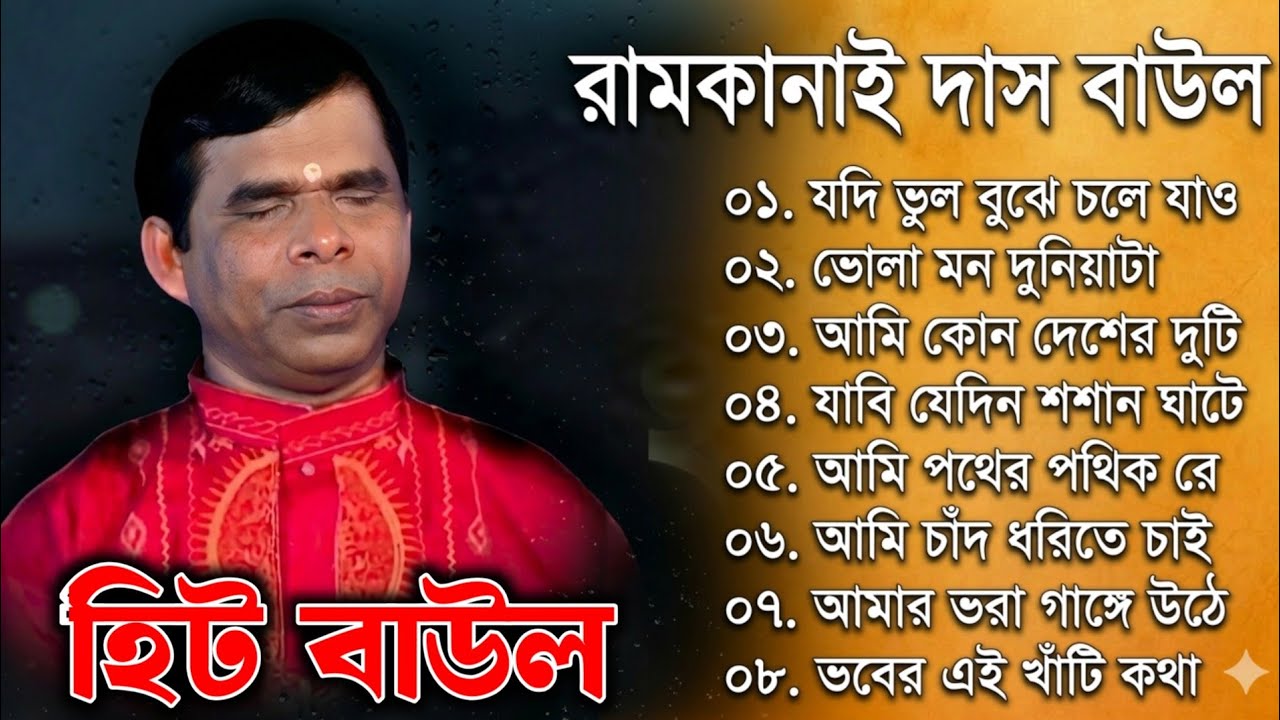 দুনিয়াটা নয়রে বেইমান, রামকানাই দাস বাউল | Ram kanai dash baul