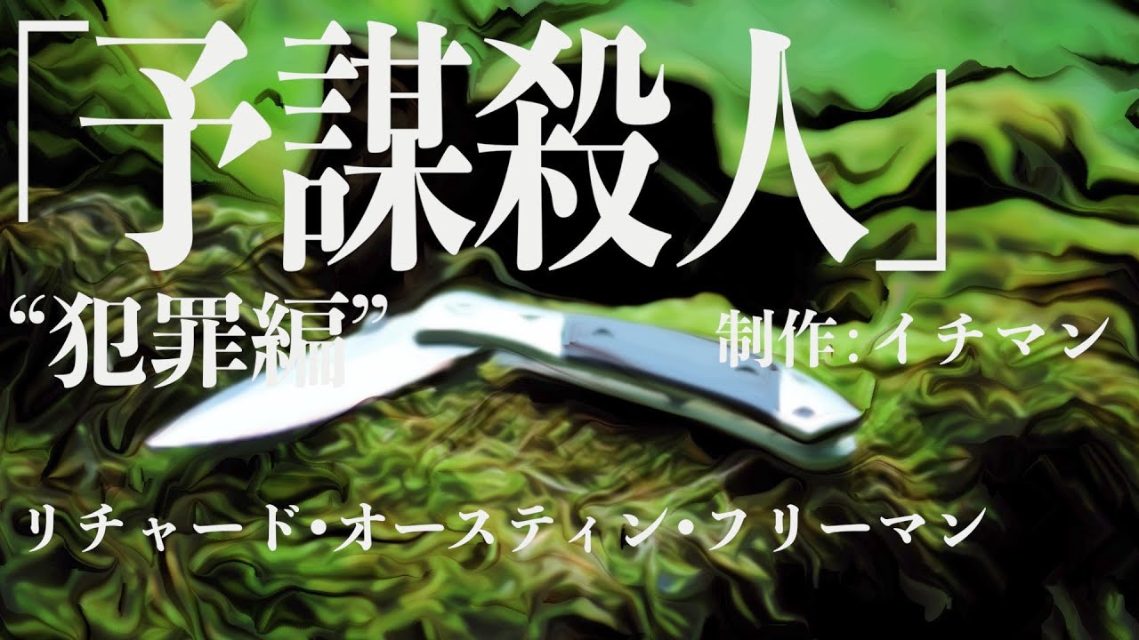【朗読/推理小説/ミステリー】リチャード•オースティン•フリーマン・予謀殺人【教養/名作】