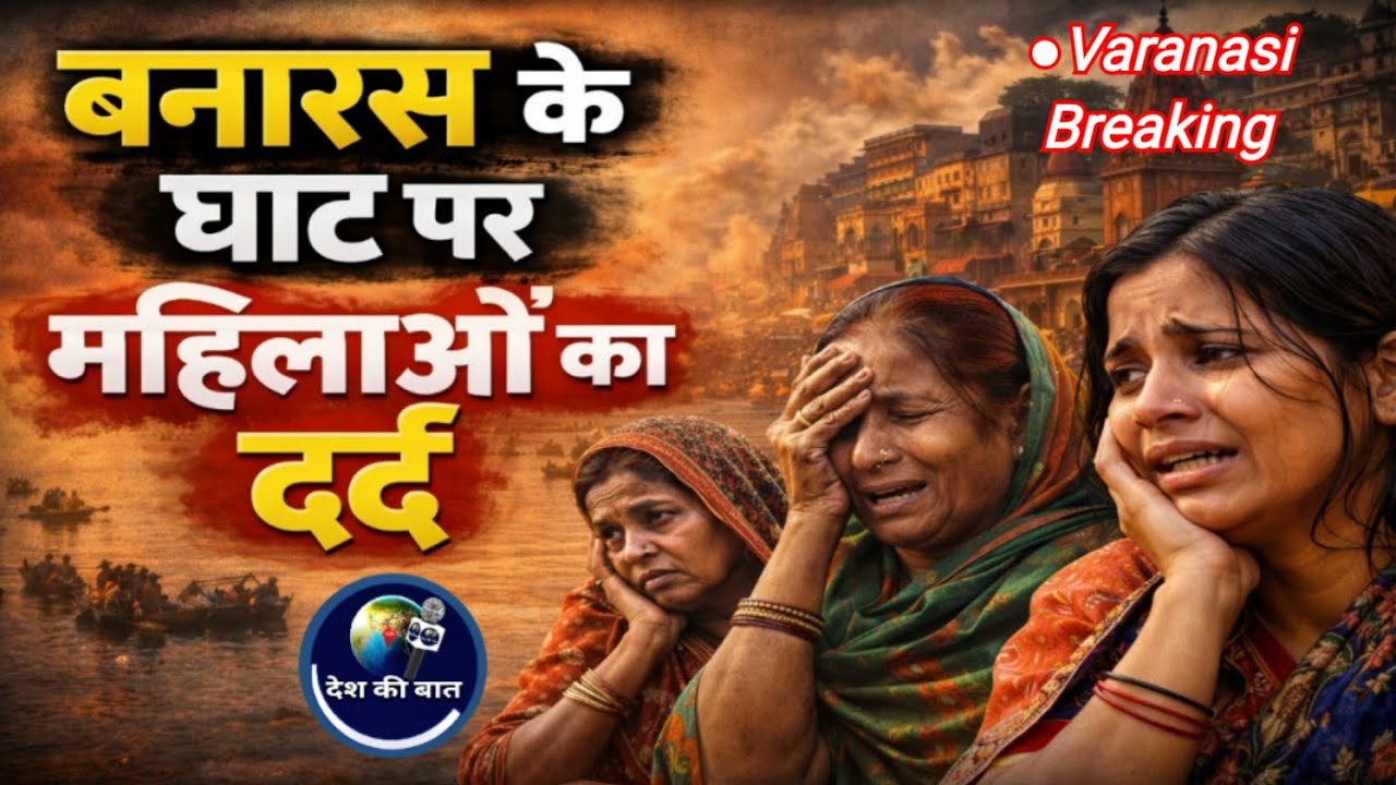 वाराणसी : बनारस के घाट पर महिलाओं से जानिए उनकी राय और तकलीफ