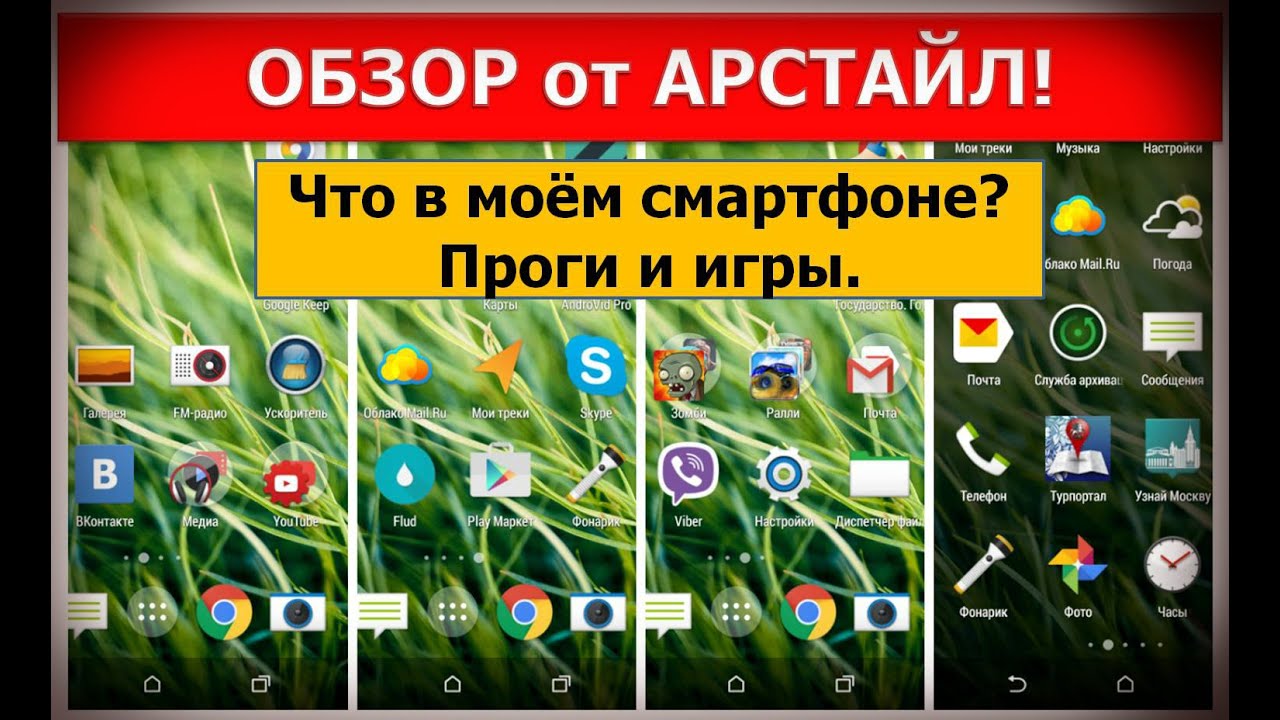 Программы и игры в моём смартфоне / Арстайл /