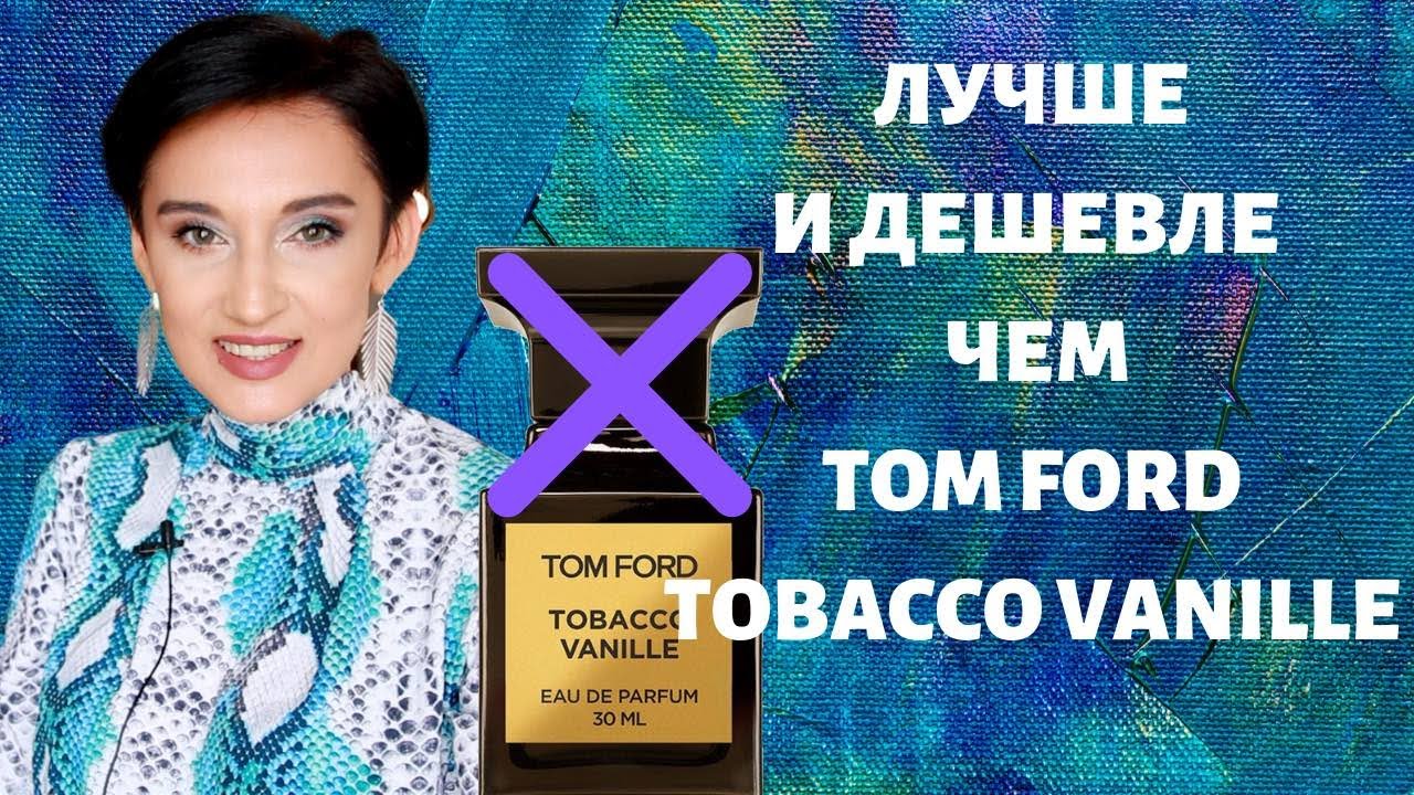 Лучше и Дешевле чем Tom Ford Tobacco Vanille