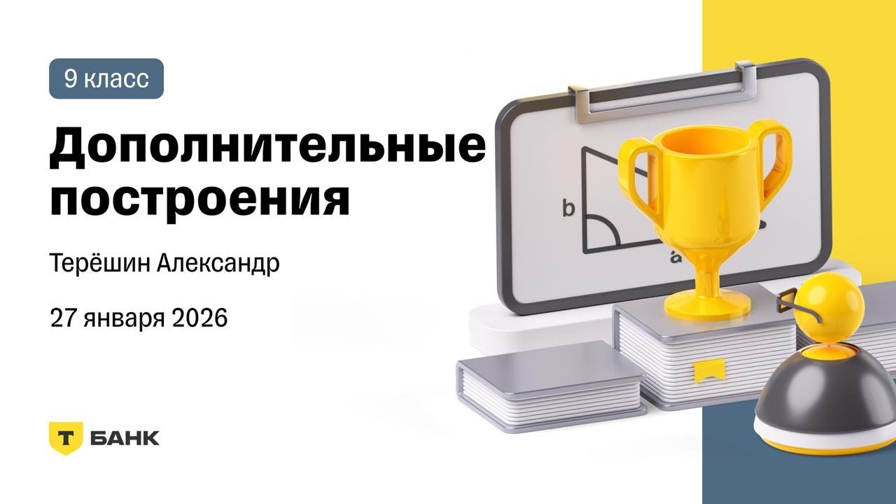 Дополнительные построения (Терёшин Александр), 9 класс, 27 января