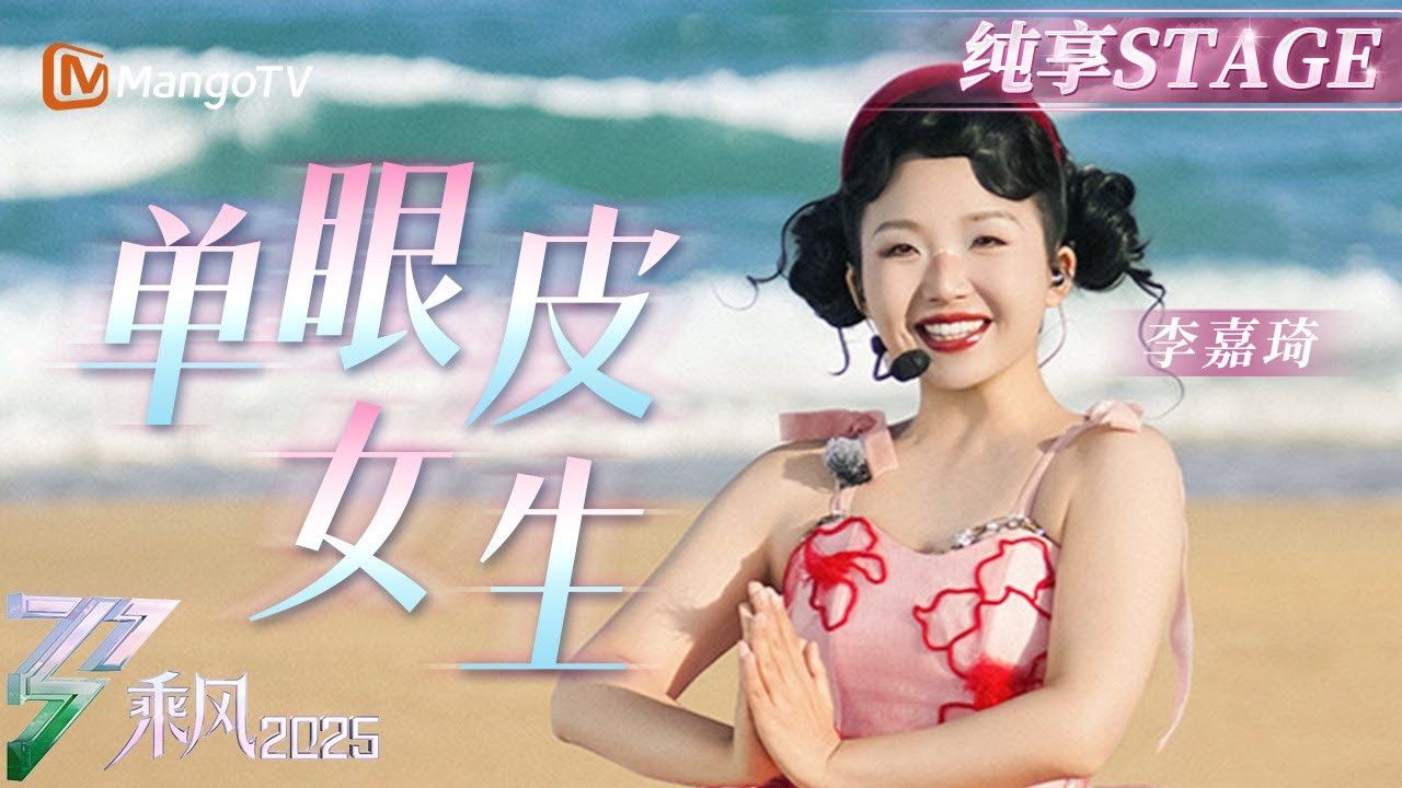 【初舞台】小辣李嘉琦一秒变装拉丁舞？《单眼皮女生》&ldquo;辣&rdquo;翻全场！ |乘风2025|Ride the Wind 2025| MangoTV